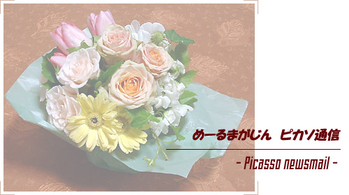 ピカソ通信